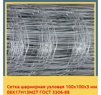 Сетка шарнирная узловая 100х100х3 мм 08Х17Н13М2Т ГОСТ 3306-88 в Коканде