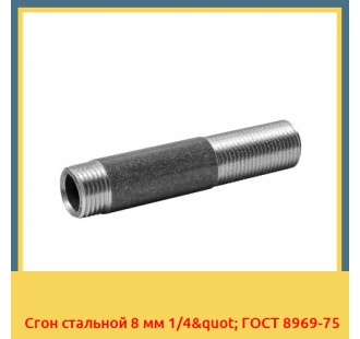 Сгон стальной 8 мм 1/4" ГОСТ 8969-75 в Коканде