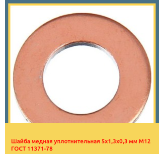 Шайба медная уплотнительная 5х1,3х0,3 мм М12 ГОСТ 11371-78 в Коканде
