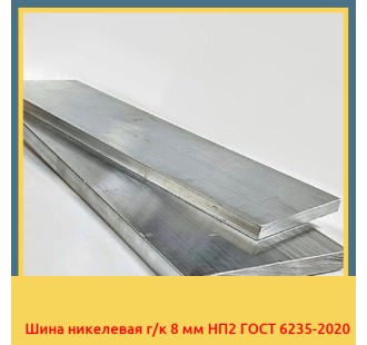Шина никелевая г/к 8 мм НП2 ГОСТ 6235-2020 в Коканде