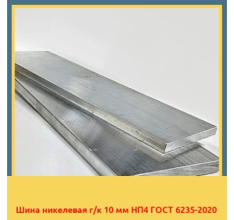Шина никелевая г/к 10 мм НП4 ГОСТ 6235-2020 в Коканде
