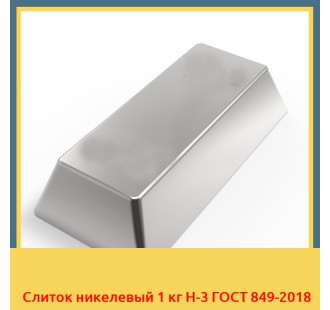 Слиток никелевый 1 кг Н-3 ГОСТ 849-2018 в Коканде