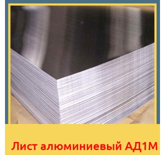 Лист алюминиевый АД1М в Коканде