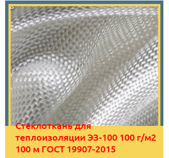 Стеклоткань для теплоизоляции ЭЗ-100 100 г/м2 100 м ГОСТ 19907-2015 в Коканде