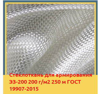 Стеклоткань для армирования ЭЗ-200 200 г/м2 250 м ГОСТ 19907-2015 в Коканде