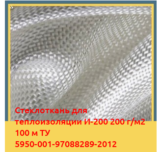 Стеклоткань для теплоизоляции И-200 200 г/м2 100 м ТУ 5950-001-97088289-2012 в Коканде