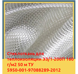 Стеклоткань для теплоизоляции ЭЗ/1-200П 160 г/м2 50 м ТУ 5950-001-97088289-2012 в Коканде