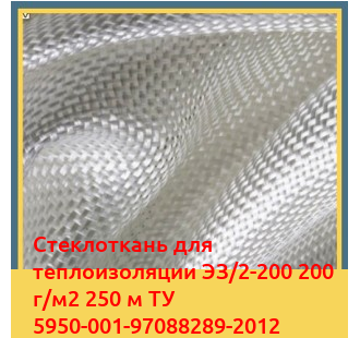 Стеклоткань для теплоизоляции ЭЗ/2-200 200 г/м2 250 м ТУ 5950-001-97088289-2012 в Коканде