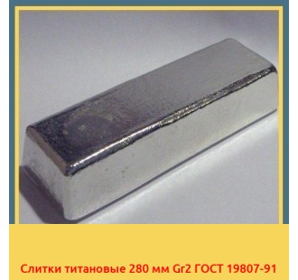 Слитки титановые 280 мм Gr2 ГОСТ 19807-91 в Коканде