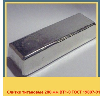 Слитки титановые 280 мм ВТ1-0 ГОСТ 19807-91 в Коканде
